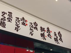 -一風堂拉面(深圳湾万象城店)