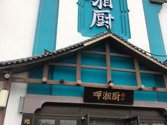 -呷湘厨·鱼汤捞饭·剁椒鱼头·辣椒炒肉(国家会展中心店)