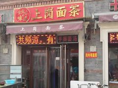 门面-上岗面茶
