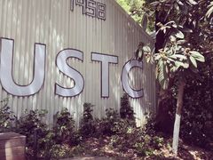 -USTC1958东区·by UNILAB