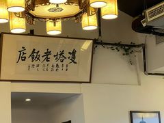-双塔老饭店