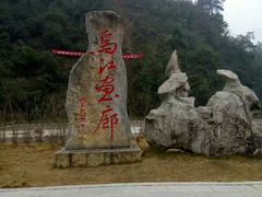 -乌江画廊(彭水苗族土家族自治县)