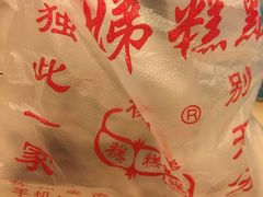 -杨招娣糕点(装驾桥巷店)