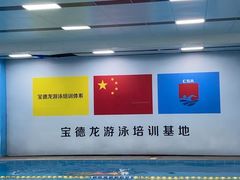 -宝德龙游泳健身