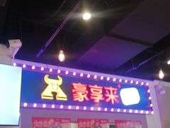 -豪享来(我格广场店)