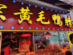 门面-黄毛鸭脖(汉阳总店)