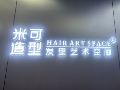-米可造型烫发染发