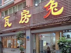 -瓦房兔(璧山店)
