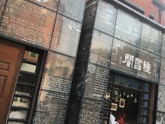 -钟书阁(松江泰晤士小镇店)