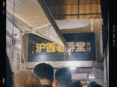 -沪西老弄堂面馆(定西路店)