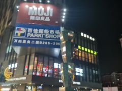 -江燕路万科里