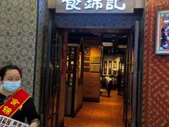 门面-食锦记·福建私房菜(浦西万达店)