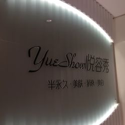 -Yue Show馨选·半永久纹眉纹眼线