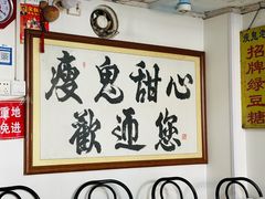 -瘦鬼老档糖水铺