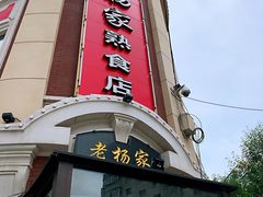 门面-老杨家熟食店