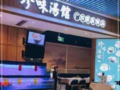 门面-珍味汤馆·潮汕家乡菜(保利文化广场店)