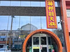 -韩邦朝天锅