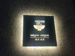 -saigon saigon | 西贡西贡(滨北店)