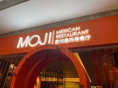 -墨纪Mojí墨西哥餐厅(官舍店)