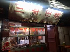 门面-三哥田螺(北书院街店)