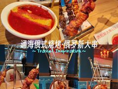 -通海俄式烧烤·俄罗斯大串(嵩山路店)