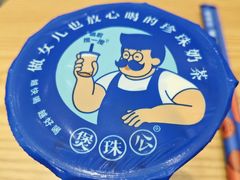 -煲珠公·老红糖珍珠奶茶(金沙洲梦乐城店)