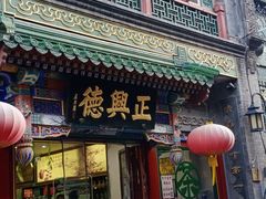 -北京前门大栅栏