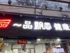 -一品飘香米线(一中总店)