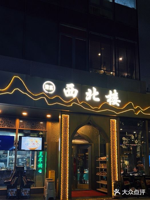 品回味清真西北楼(宁波首店)图片
