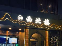 -品回味清真西北楼(宁波首店)