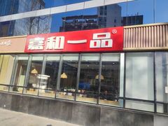 -嘉和一品粥(魏公村店)
