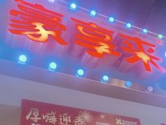 -豪享来(我格广场店)