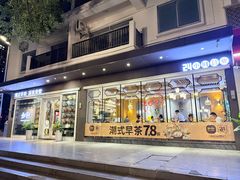 -如轩·海鲜砂锅粥·潮汕菜(沿江东路店)