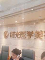 -广州曙光医学美容医院