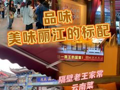 -隔壁老王·家常云南菜(花巷店)