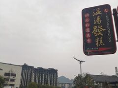 -温汤发糕(温汤店)