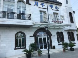 -初度润生园·独栋别墅月子中心(昆山店)