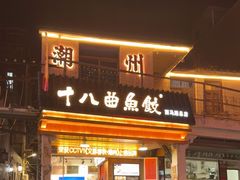 -非遗·十八曲鱼饺(西马总店)
