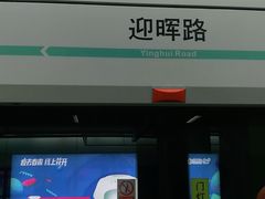 -迎晖路(地铁站)