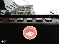 -朱记小郑酥烧饼(建康路店)