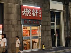 -燃计沙茶皇·香港沙茶火锅(人广旗舰店)