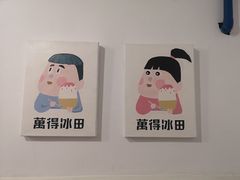 -WONDER ICE 萬得冰田(建設路总店)