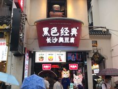 门面-黑色经典臭豆腐·湖南特产(太平街口店)