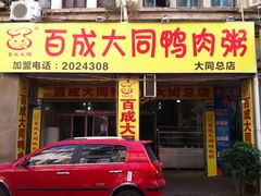 -百成大同鸭肉粥(大同总店)