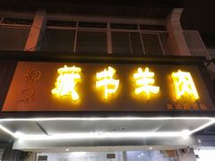 门面-柳冬藏书羊肉