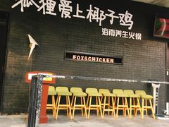 -狐狸爱上椰子鸡(滨江星光大道店)