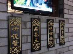 -汪一挑馄饨(老街店)