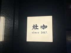 -灶咖KITCHEN