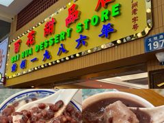 -百花传统甜品店(原址店)