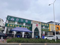 -白府牛罩(总店)